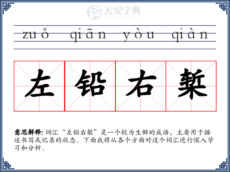 左铅右椠