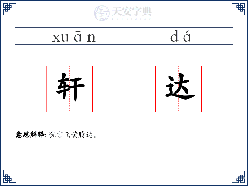 轩达