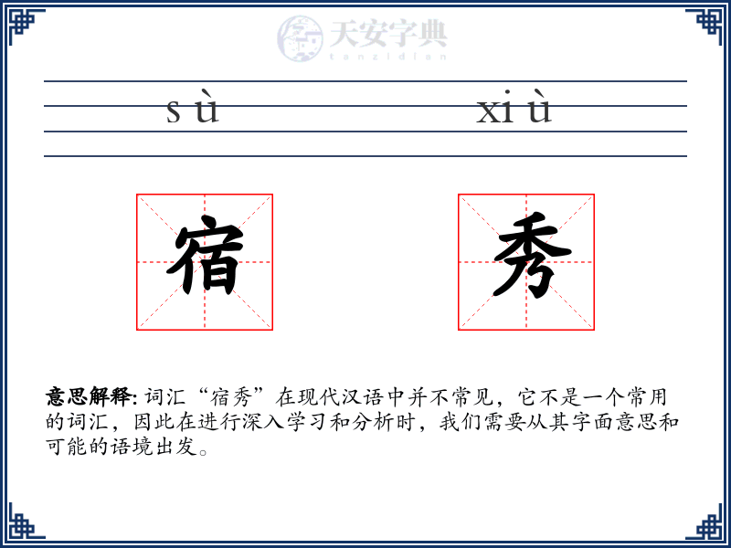 宿秀