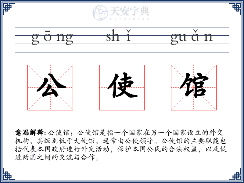 公使馆