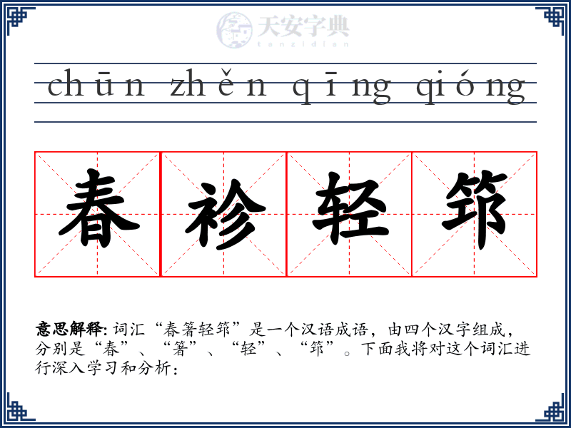 春袗轻筇