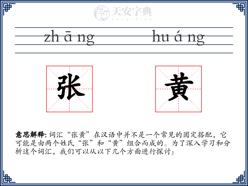 张黄