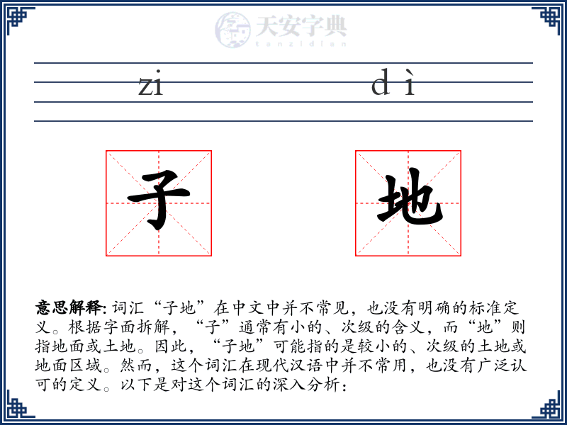 子地