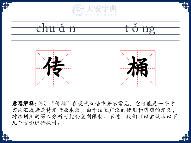 传桶