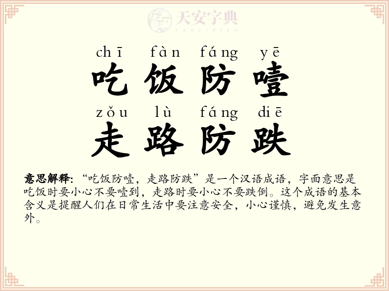 吃饭防噎，走路防跌