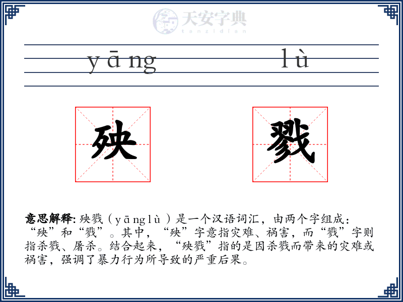 殃戮