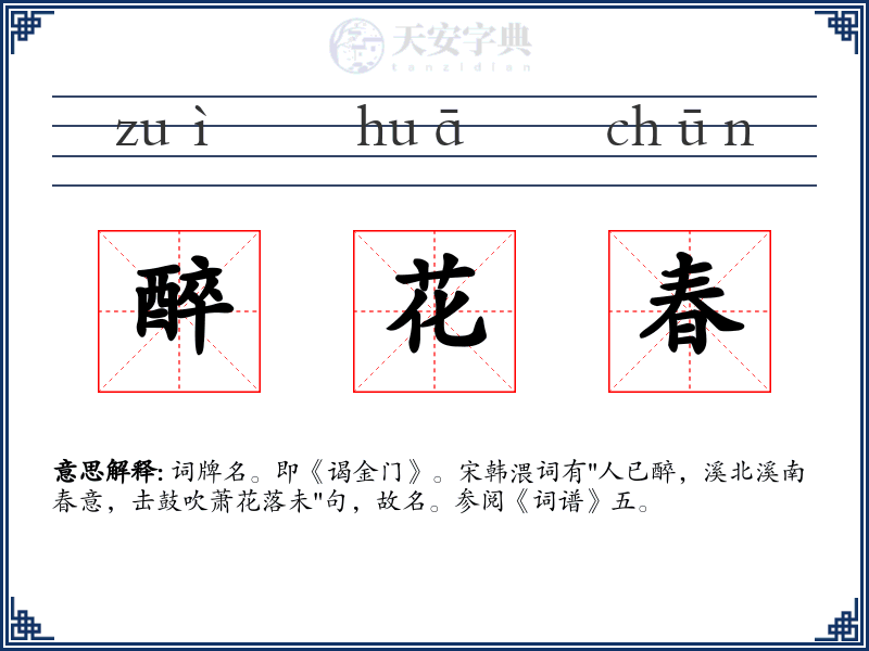 醉花春