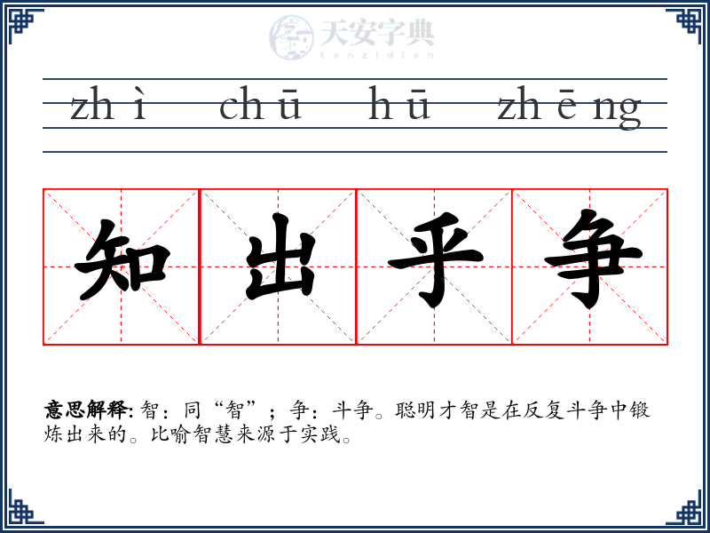 知出乎争