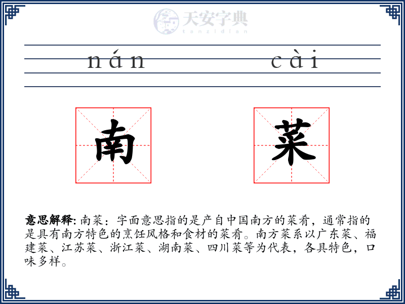 南菜