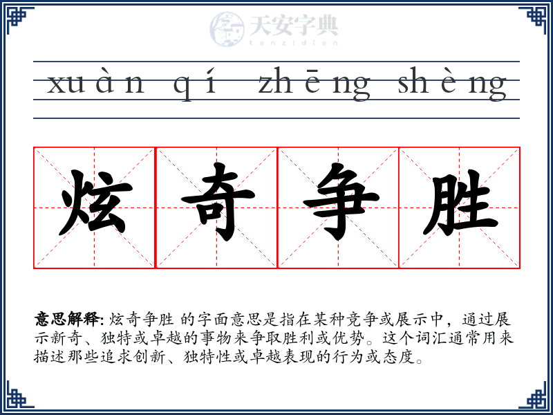 炫奇争胜