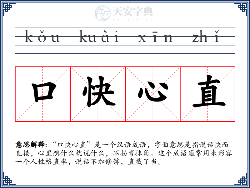 口快心直