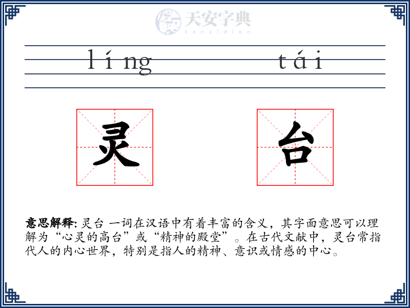 灵台