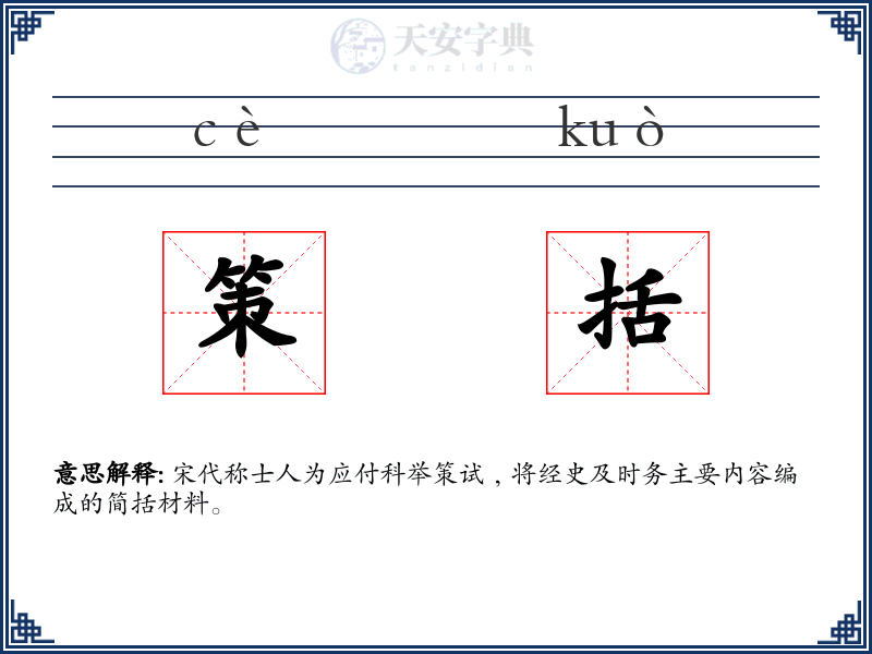 策括