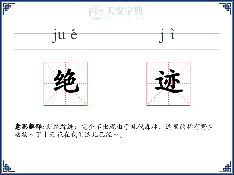 绝迹