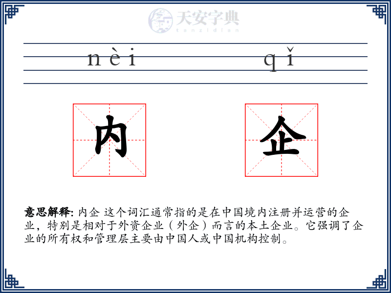 内企