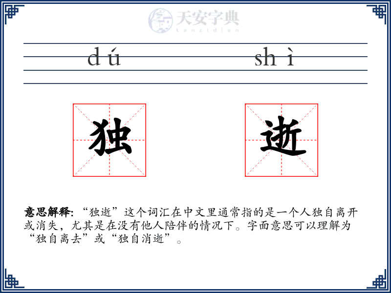 独逝