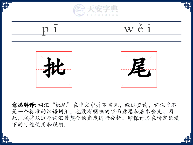 批尾