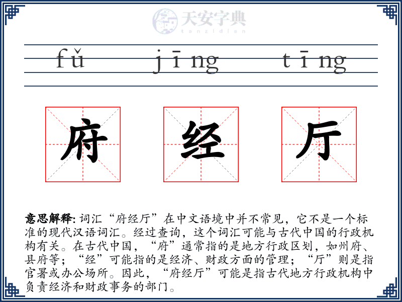 府经厅