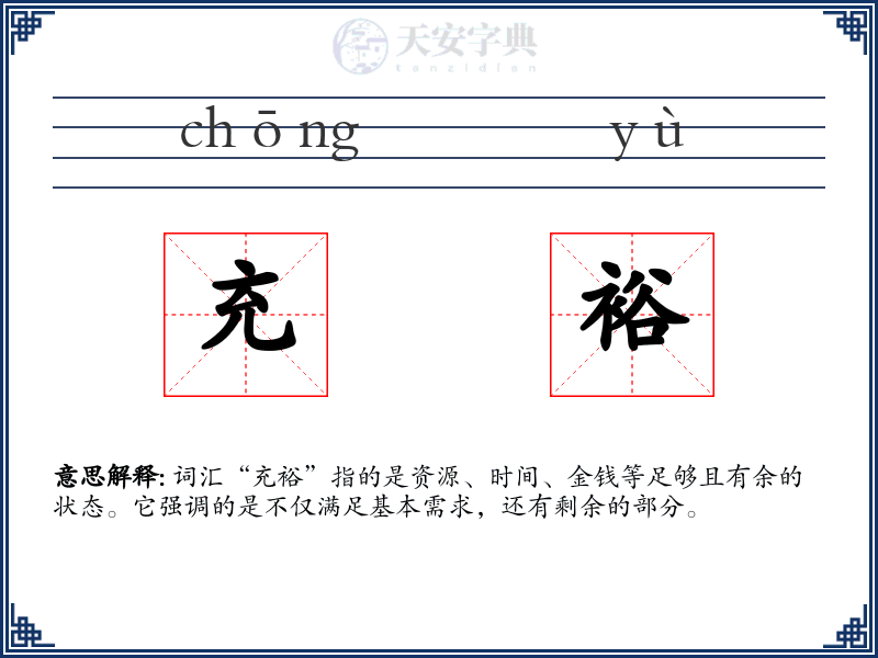 充裕