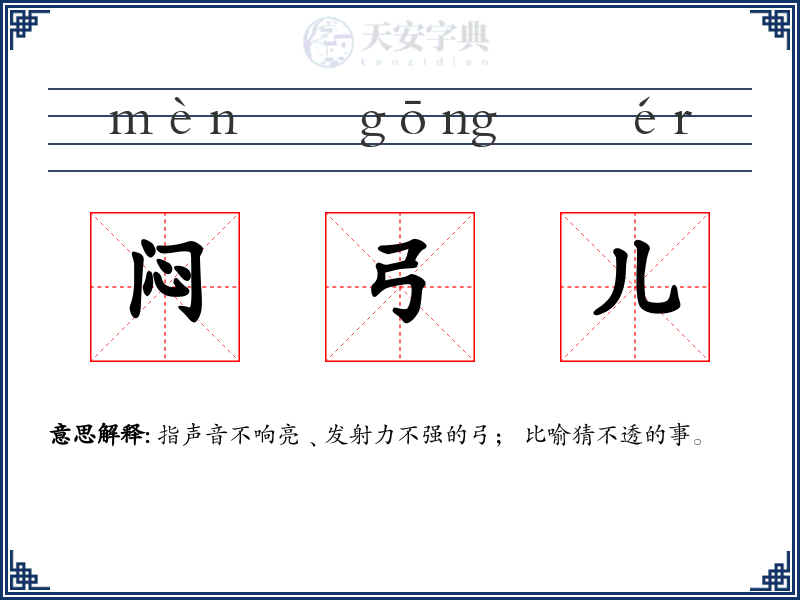 闷弓儿