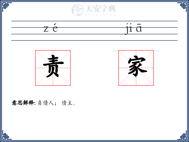 责家