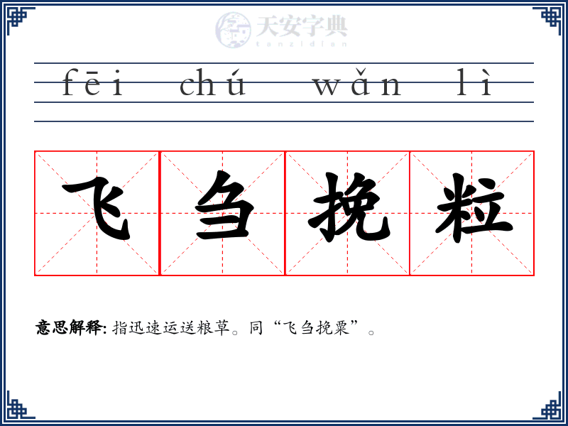 飞刍挽粒