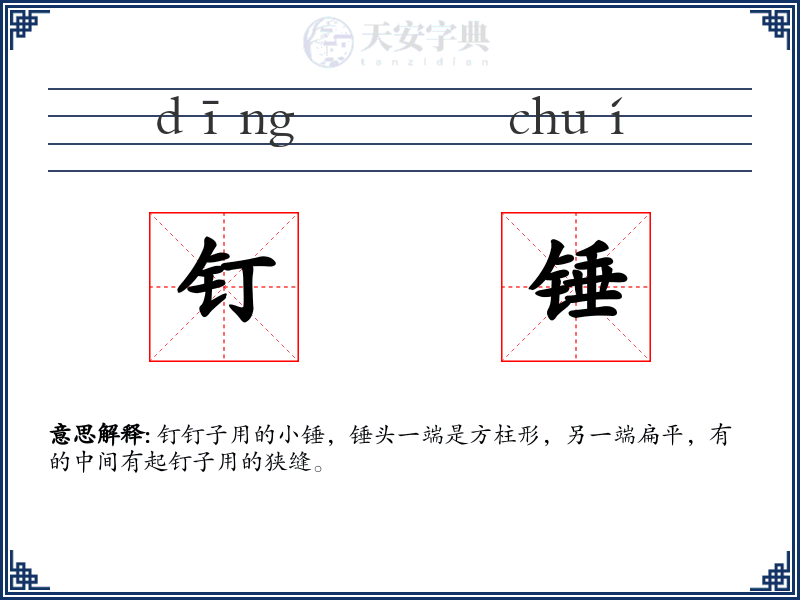 钉锤