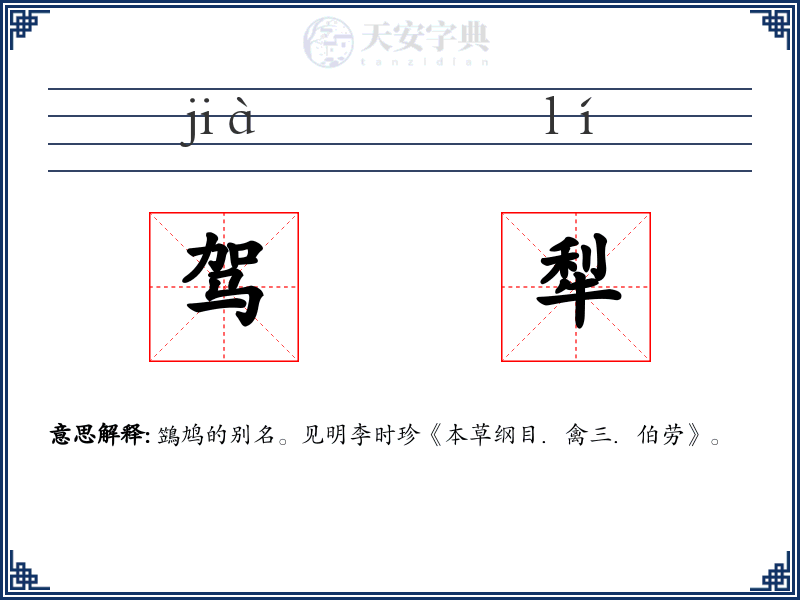驾犁
