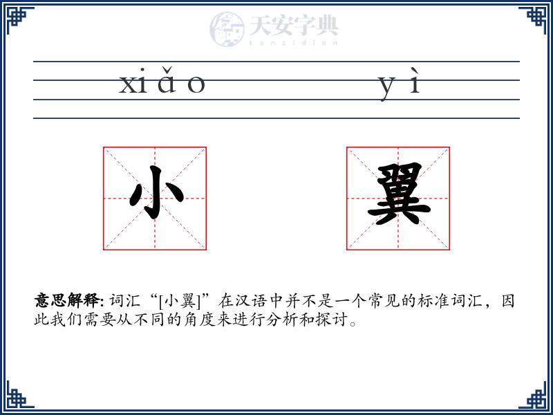 小翼