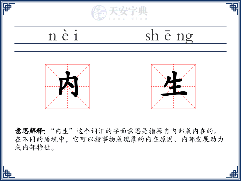 内生