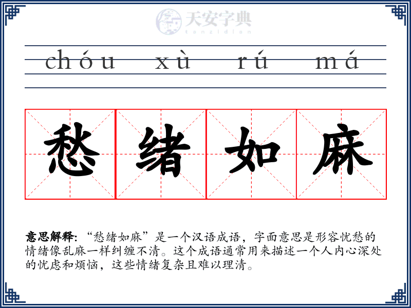 愁绪如麻
