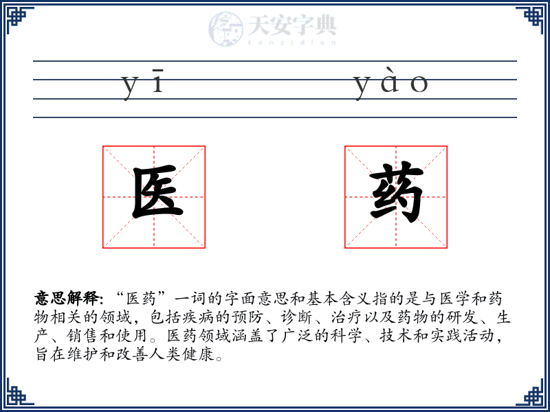 医药