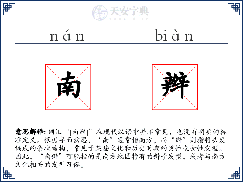 南辫