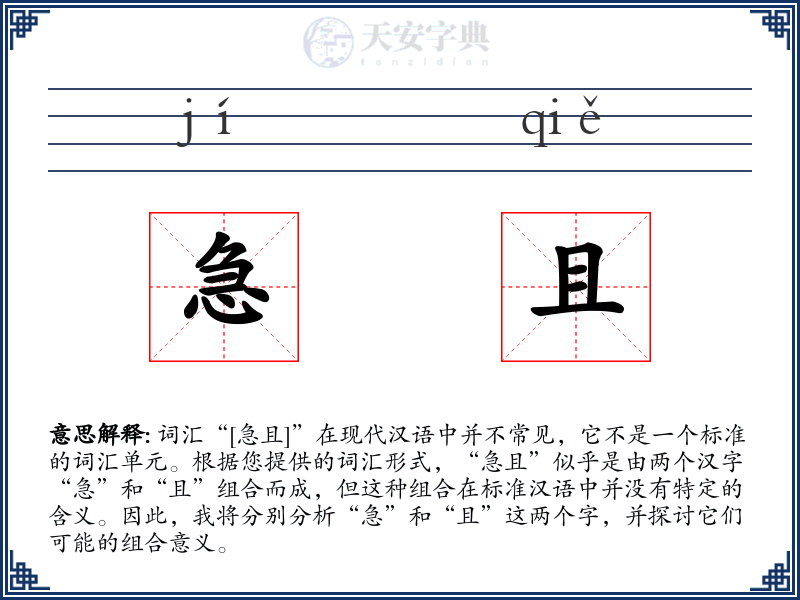 急且