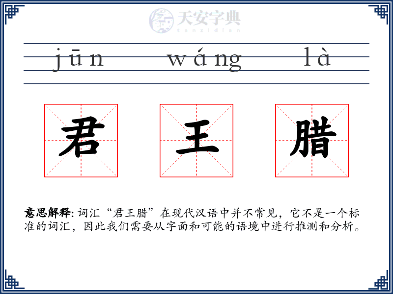 君王腊
