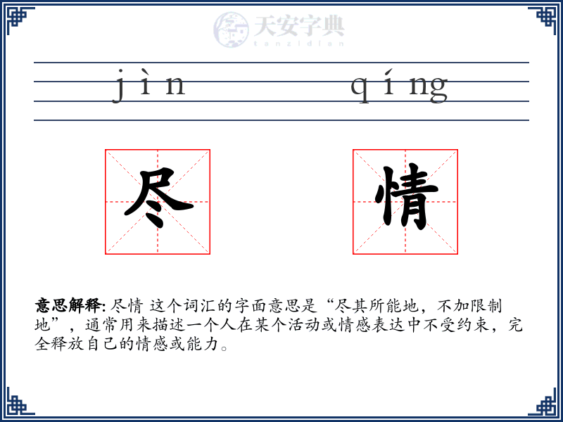 尽情
