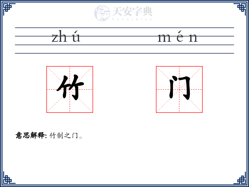 竹门