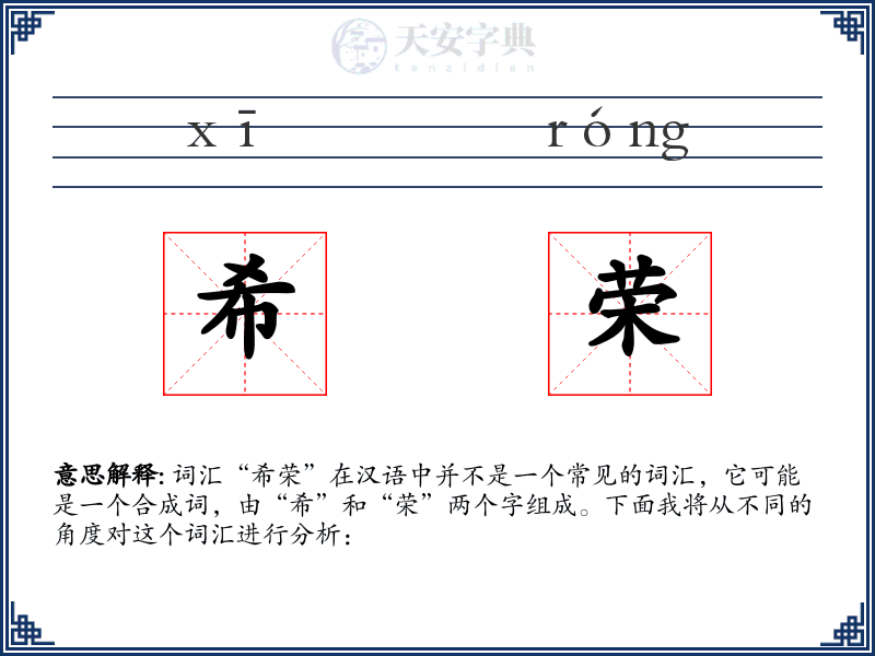 希荣