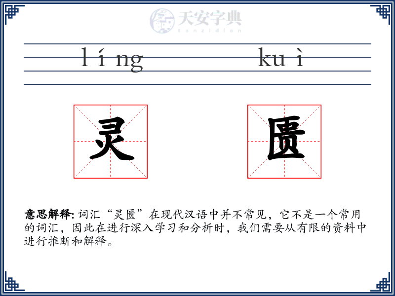灵匮