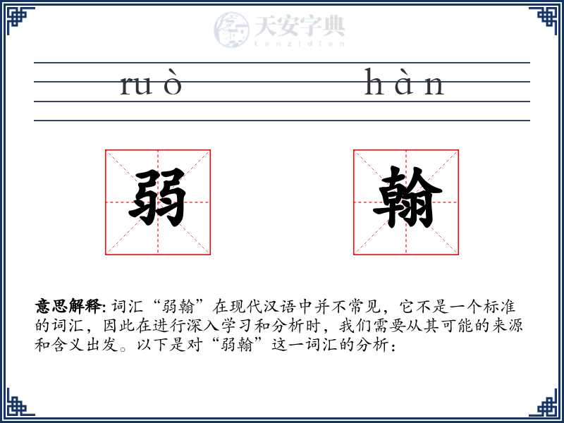 弱翰