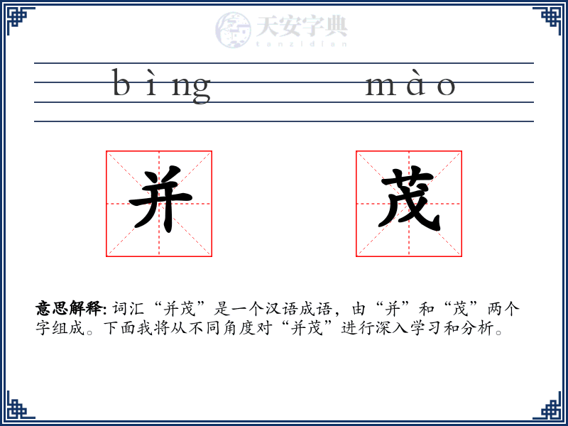 并茂