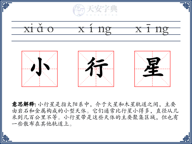 小行星