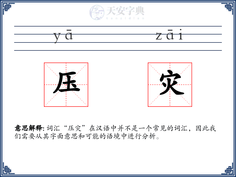 压灾