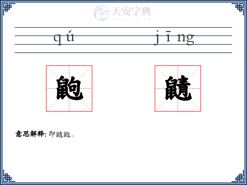 鼩鼱