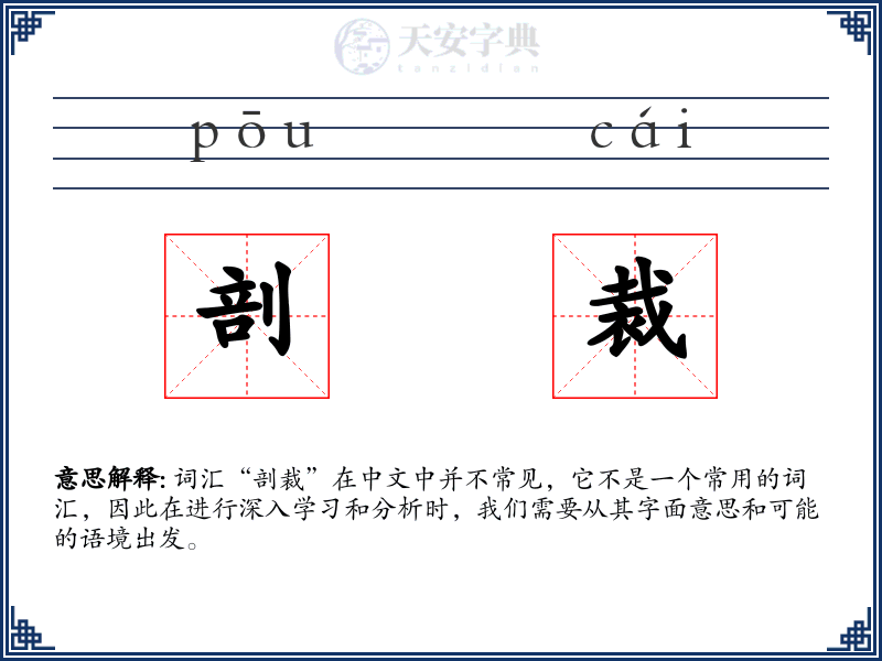 剖裁