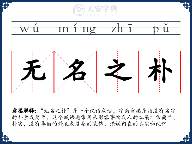 无名之朴