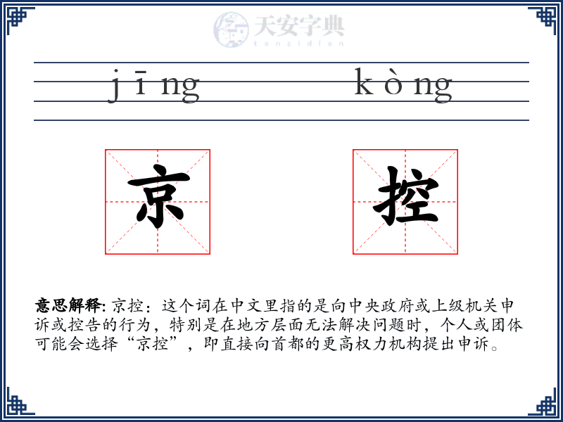 京控
