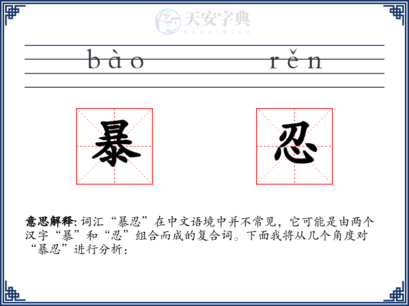 暴忍