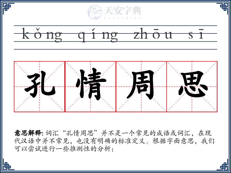 孔情周思