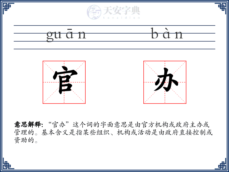 官办